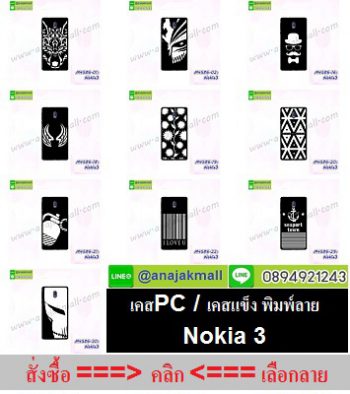 M4586 เคสแข็งดำ Nokia3 ลายการ์ตูน เคสสีดำลายน่ารักๆ,ลายกราฟฟิคสวยๆ,เคสลายดอกไม้,เคสลายแฟนซี