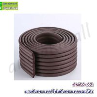 AN60-07 โฟมยางกันกระแทกแผ่นลอน สีน้ำตาล โปร 1 แถม 1 โฟมกันกระแทกขอบ/มุม