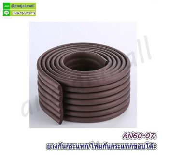 AN60-07 โฟมยางกันกระแทกแผ่นลอน สีน้ำตาล โปร 1 แถม 1 โฟมกันกระแทกขอบ/มุม