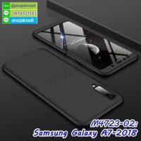 M4723-02 เคสประกบหัวท้ายไฮคลาส Samsung Galaxy A7-2018 สีดำ (ฟรีฟิล์มกระจก)
