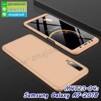 M4723-05 เคสประกบหัวท้ายไฮคลาส Samsung Galaxy A7-2018 สีทอง (ฟรีฟิล์มกระจก)