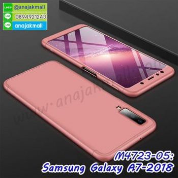 M4723-06 เคสประกบหัวท้ายไฮคลาส Samsung Galaxy A7-2018 สีชมพู (ฟรีฟิล์มกระจก)