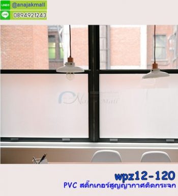WPZ12-120 สติ๊กเกอร์สูญญากาศติดกระจก ขาวขุ่น กว้าง 120 ซม.