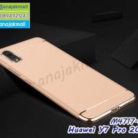 M4717-01 เคสประกบหัวท้าย Huawei Y7 Pro 2019 สีทอง