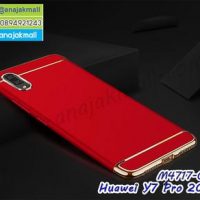 M4717-02 เคสประกบหัวท้าย Huawei Y7 Pro 2019 สีแดง