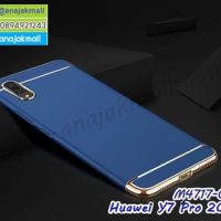 M4717-03 เคสประกบหัวท้าย Huawei Y7 Pro 2019 สีน้ำเงิน