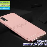M4717-04 เคสประกบหัวท้าย Huawei Y7 Pro 2019 สีชมพู