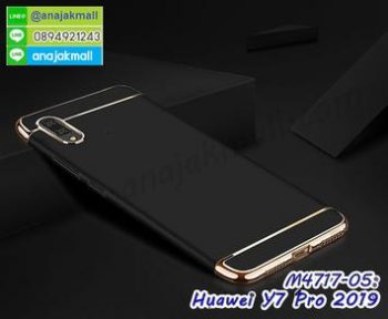 M4717-05 เคสประกบหัวท้าย Huawei Y7 Pro 2019 สีดำ