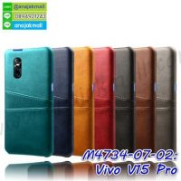 M4734 เคสแข็ง Vivo V15 Pro หลังใส่บัตรได้ (เลือกสี)