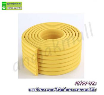 AN60-02 โฟมยางกันกระแทกแผ่นลอน สีเหลือง โปร 1 แถม 1 โฟมกันกระแทกขอบ/มุม