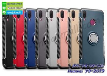 M4799 เคสกันกระแทก Huawei Y9 2019 แหวนแม่เหล็ก (เลือกสี)