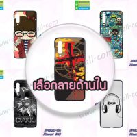 M4820 เคสยางนิ่ม Xiaomi Mi9 ลายการ์ตูน (เลือกลาย)