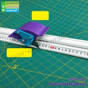 AN67-02 ไม้บรรทัดสไลด์คัตเตอร์ ความยาว 110 ซม.