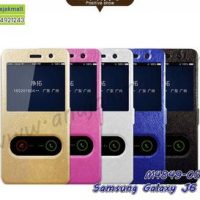 M4849 เคสโชว์เบอร์รับสาย Samsung Galaxy J6Plus (เลือกสี)