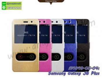 M4849 เคสโชว์เบอร์รับสาย Samsung Galaxy J6Plus (เลือกสี)