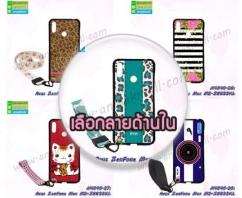 M4846 เคสยาง Asus ZenFone Max M2-ZB633KL ลายการ์ตูน พร้อมสายคล้อง (เลือกลาย)