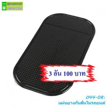O44-08-2 แผ่นกันลื่นในรถยนต์ (แพ็ค 3 อัน)