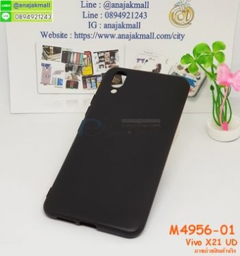 M4956-01 เคสยาง Vivo X21/X21 UD สีดำ