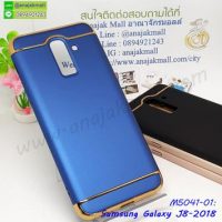 M5041-01 เคสประกบหัวท้าย Samsung Galaxy J8 สีน้ำเงิน