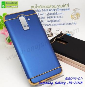 M5041-01 เคสประกบหัวท้าย Samsung Galaxy J8 สีน้ำเงิน