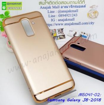 M5041-02 เคสประกบหัวท้าย Samsung Galaxy J8 สีทอง