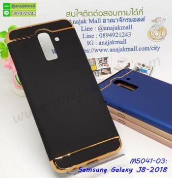 M5041-03 เคสประกบหัวท้าย Samsung Galaxy J8 สีดำ