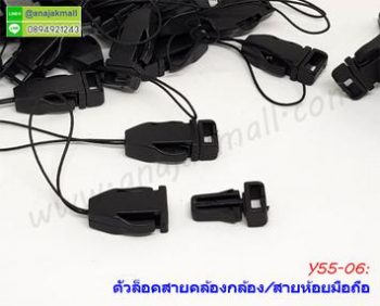 Y55-06 ตัวล็อคสายคล้องกล้อง/สายห้อยมือถือ (แพ็ค 2 ชิ้น)