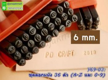 Y69-03 ชุดตอกหนัง 36 ตัว ขนาด 6MM