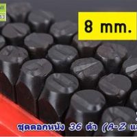 Y69-04 ชุดตอกหนัง 36 ตัว ขนาด 8MM