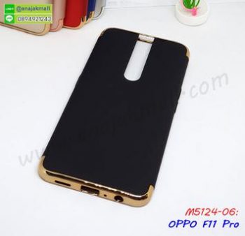 M5124-06 เคสประกบหัวท้าย OPPO F11Pro สีดำ