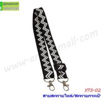 Y73-02 สายสะพายไหล่ / สะพายกระเป๋า ลายเส้นหยักขาว