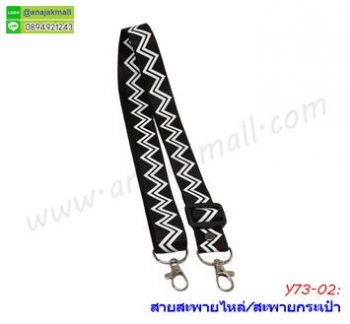 Y73-02 สายสะพายไหล่ / สะพายกระเป๋า ลายเส้นหยักขาว