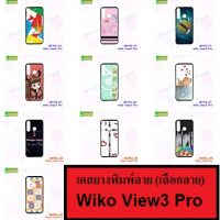 M4916 เคสยาง Wiko View3 Pro พิมพ์ลาย #ลายการ์ตูน,#ลายอาร์ทๆ,#ลายวินเทจ,#ลายดอกไม้,#ลายเท่ห์ๆ,#ลายหัวใจสวยๆ