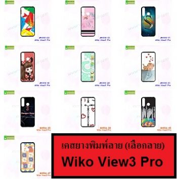 M4916 เคสยาง Wiko View3 Pro พิมพ์ลาย #ลายการ์ตูน,#ลายอาร์ทๆ,#ลายวินเทจ,#ลายดอกไม้,#ลายเท่ห์ๆ,#ลายหัวใจสวยๆ