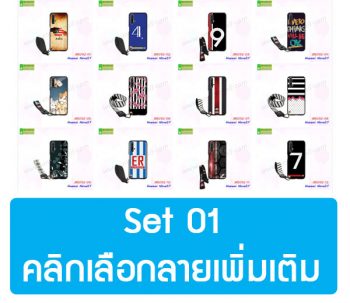 M5092-S01 เคสพิมพ์ลาย Huawei Nova5T พร้อมสายคล้อง Set01 (เลือกลาย)