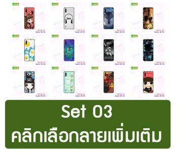M5100-S03 เคสพิมพ์ลาย Xiaomi Mi A3 Set3 (เลือกลาย)