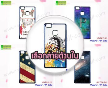 M4724 เคสพิมพ์ลาย Huawei P9Lite ลายการ์ตูน (เลือกลาย)