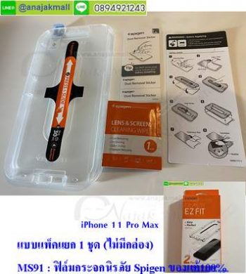 MS91-A Spigen ฟิล์มกระจกนิรภัย iPhone 11 Pro Max แพ็คแยก 1 ชิ้น พร้อมถาดติดตั้ง Spigen แท้