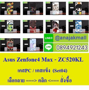 M3691-S04 เคสแข็ง Asus Zenfone4Max-ZC520KL พิมพ์ลายน่ารักๆ,พิมพ์ลายตามสั่ง,พิมพ์ลายกราฟฟิคสวยๆ