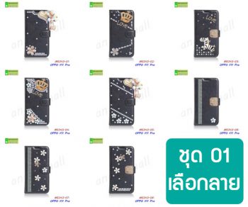 M5343-S01 เคส OPPO F11 Pro ฝาพับแต่งคริสตัลฟรุ้งฟริ้ง Set01 (เลือกลาย)