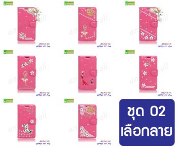 M5343-S02 เคส OPPO F11 Pro ฝาพับแต่งคริสตัลฟรุ้งฟริ้ง Set02 (เลือกลาย)