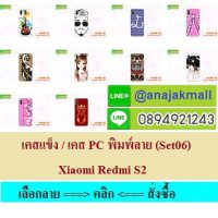 M3998-S06 เคสแข็ง Xiaomi Redmi S2 ลายการ์ตูน Set 06