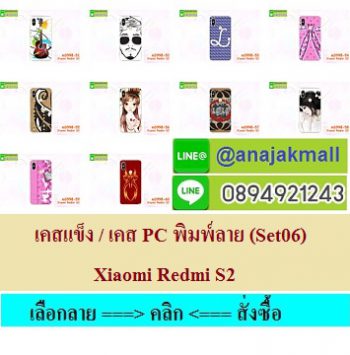 M3998-S06 เคสแข็ง Xiaomi Redmi S2 ลายการ์ตูน Set 06