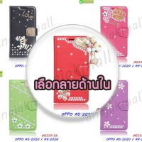 M5339 เคส OPPO A5 2020 / A9 2020 ฝาพับแต่งคริสตัลฟรุ้งฟริ้ง (เลือกลาย)