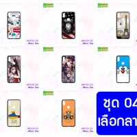 M5405-S04 เคสพิมพ์ลาย Moto One ลายการ์ตูน Set04 (เลือกลาย)