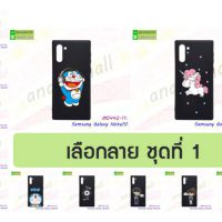 M5442-S01 เคส Samsung Note10 พิมพ์ลายการ์ตูน Set01 (เลือกลาย)