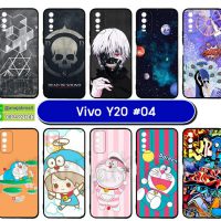 M5749-S04 เคสยาง Vivo Y20 พิมพ์ลายการ์ตูน Se04 (เลือกลาย)