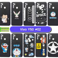 M5717-S02 เคสยาง Vivo Y50 พิมพ์ลายการ์ตูน Set02 (เลือกลาย)