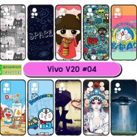 M5802-S04 เคสยาง vivo v20 พิมพ์ลายการ์ตูน Set04 (เลือกลาย)