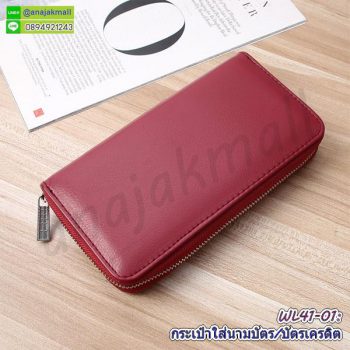 WL41-01 กระเป๋าใส่เครดิต/ใส่บัตรนามบัตร สีแดงเข้ม